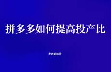 拼多多如何提高投产比