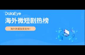 DataEye海外微短剧热榜 My Drama登顶双榜首