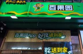 当百果园面对3000多条消费者投诉，谁教育了谁？