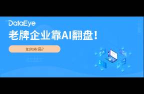 利润暴增，股价涨300？老牌企业靠AI翻盘！如何布局？
