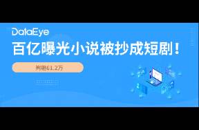 终审判了！百亿曝光小说被抄拍成短剧，一公司赔61万！