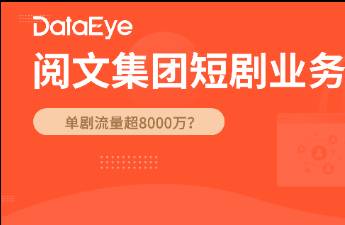 净利8.5亿，营收下滑超20！腾讯系阅文短剧半年报公布