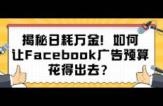 揭秘日耗万金！如何让Facebook广告预算花得出去？