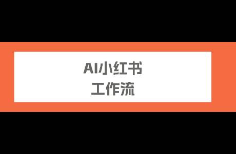 小红书 AI 自动化工作流，从定位到内容，一个工具全跑通