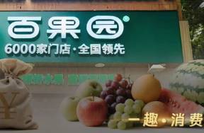 百果园，冤不冤？