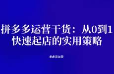 拼多多运营干货 从0到1，快速起店的实用策略