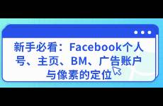 新手必看 Facebook的一些定位