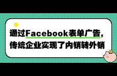 通过Facebook表单广告，传统企业实现了内销转外销