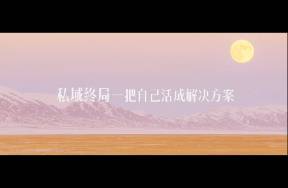 私域别卖货，卖自己