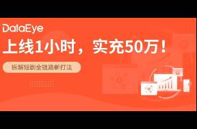 1小时充值50万，付免双爆！杭州跑出短剧黑马！新打法？