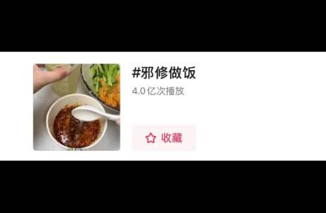抖音邪修爆火实录 野路子做饭如何收割 4亿流量？