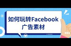 如何玩转Facebook广告素材？