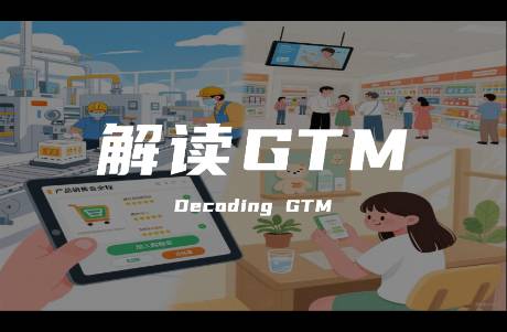 从 0 到 1 引爆市场 GTM 不是 玄学