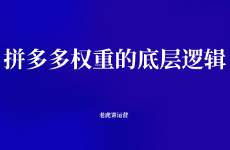 拼多多权重的底层逻辑