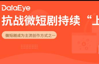 微短剧成为抗战文艺作品新势力！