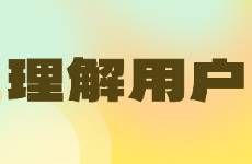 与其神化AI搜索，不如先理解你的目标用户