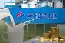 营利双降、卖地回血，光明乳业的日子不好过