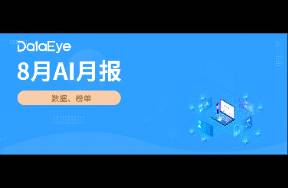 8月AI月报 全球AI下载3.7亿！字节3款AI暴涨！
