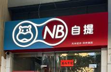 盒马的社区自提梦彻底醒了