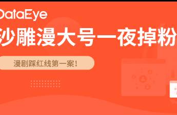 漫剧踩红线第一案 抖音掉粉160万、快手禁止关注！