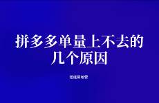 拼多多单量上不去的几个原因
