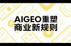 AIGEO重塑商业新规则
