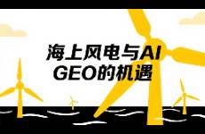 海上风电与AI GEO的机遇