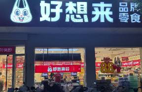 万辰利润暴涨背后 好想来的激进与加盟商的血肉