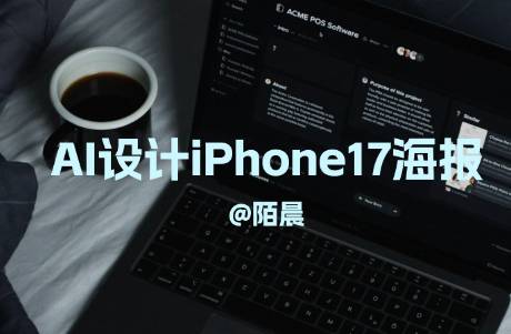 即梦AI设计iPhone17海报，效果炸裂，附提示词