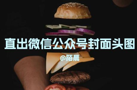 即梦AI绝了！直出微信公众号封面头图，附教程+提示词