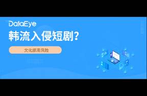 韩流入侵短剧？横店与韩企合作 网友担忧文化被偷