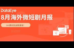 8月海外短剧揽金近$2亿创新高，多款APP收入下载破纪录