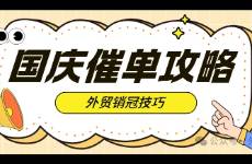 国庆节前外贸人如何高效催单拿下客户