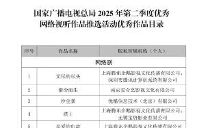 官方推荐，16部微短剧获广电总局推优！