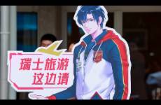 二次元角色叶修，凭什么入职瑞士国家旅游局？