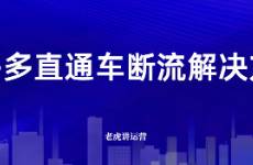 拼多多直通车断流解决方案