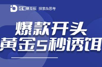 短视频爆款开头 5秒诱饵设计，如何利用大脑本能捕获流量