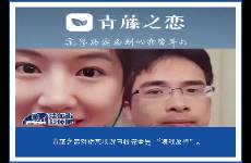 婚恋平台审核漏洞引热议，青藤之恋该被叫停整改！