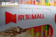 京东MALL明年拓店至40家，刘强东的野心藏不住了