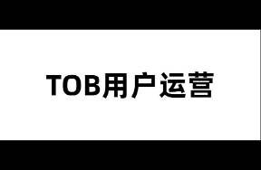 TOB社群运营2.0