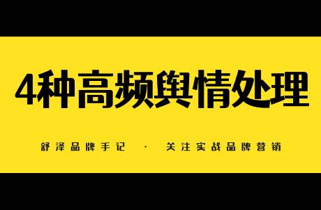 万字详解品牌会面临的4种舆情以及解决方案