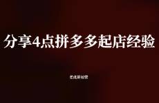 分享4点拼多多起店经验
