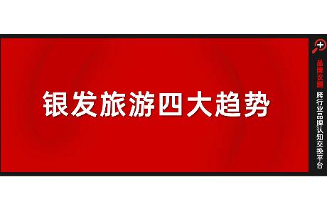 年轻人返工，银发族接棒2.7万亿文旅消费新动能