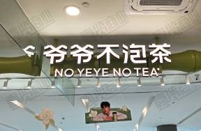 拆解爷爷不泡茶2400家门店 有规模，无深耕