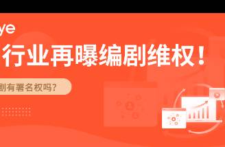 明星短剧编剧维权 剧本写了4分之3，署名却倒数第一