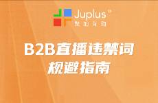 违禁词可以用什么词替代？B2B 企业直播违禁词规避指南