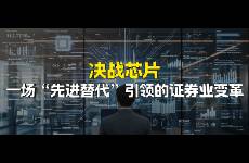 决战芯片 一场先进替代引领的证券业变革