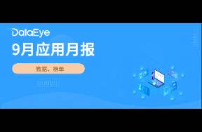 9月应用月报 短剧素材量上涨114万组！