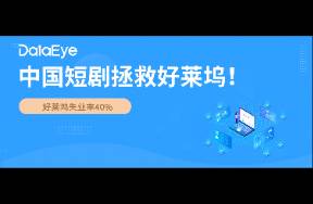 好莱坞失业率近40！中国短剧拯救 6成选角需求来自短剧