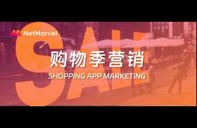 Q4消费旺季来袭，购物类APP如何抢占市场营销先机？
